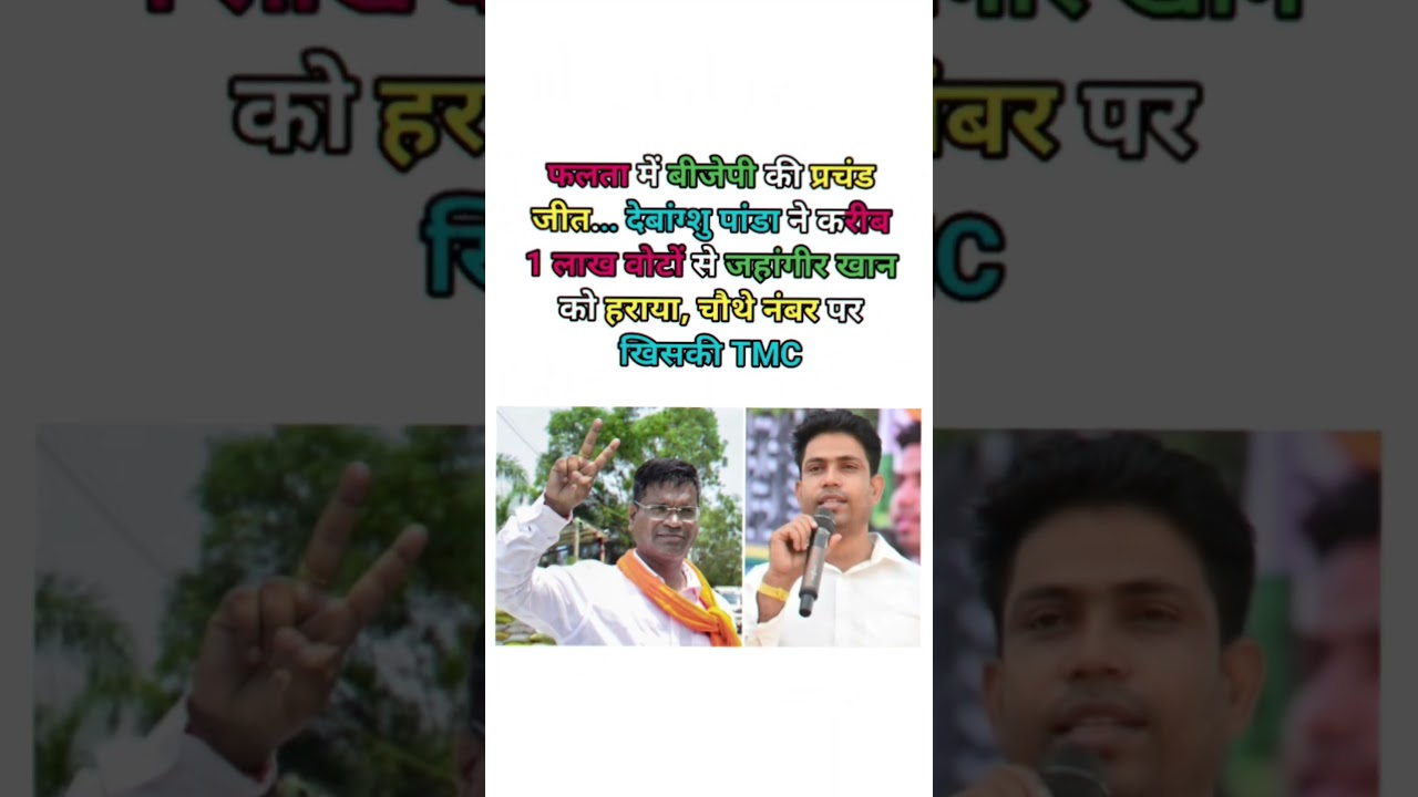 Debangshu Panda Ne 1 Lakh Vote Se Mari Bazi #bjp #politician #jahangirkhan #trending #shortvideo