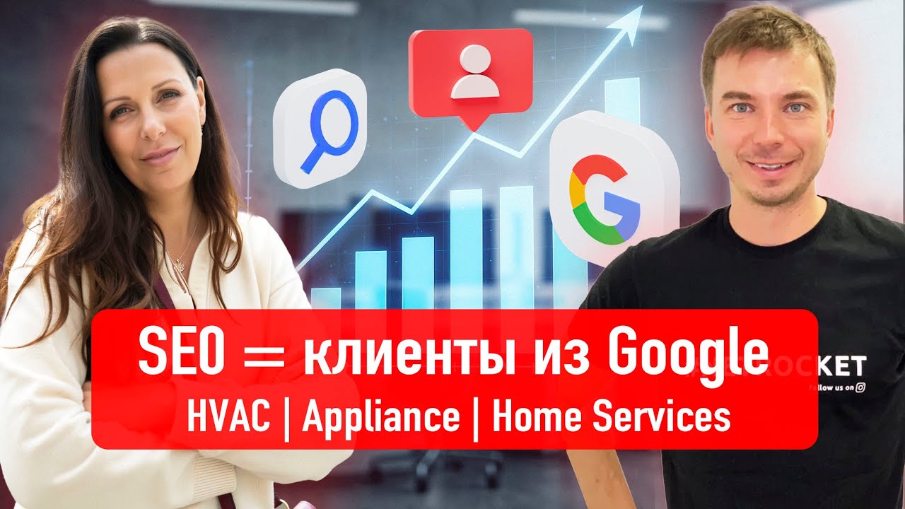 Как получать бесплатные заявки из SEO для HVAC, Appliance и Home Services? | Даниил Драмшев