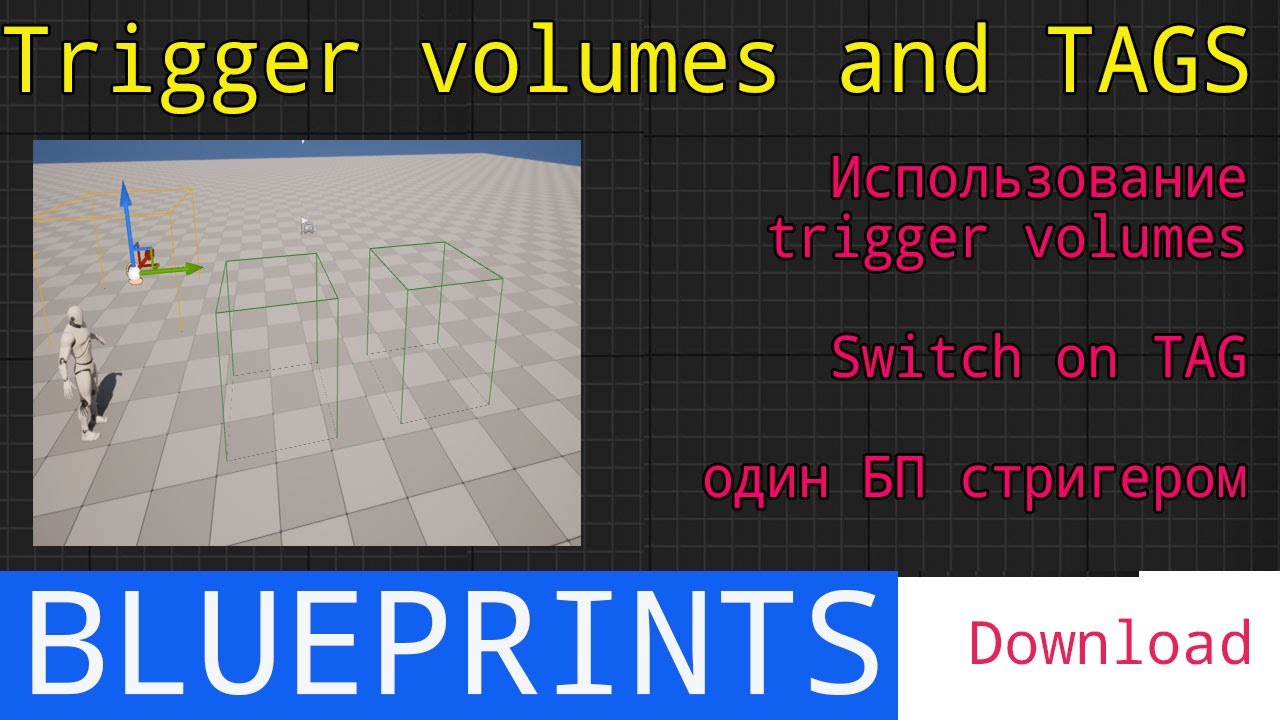 UE5 short tutorials: Trigger volume switch on tag. Выбор событий по тегу для Trigger volume