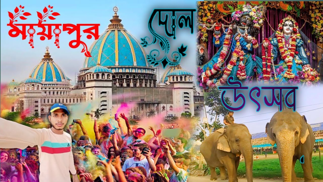 mayapur holi festivel 2024//Mayapur iskcon trempel//Maypur Tour guide//Mayapur hotel