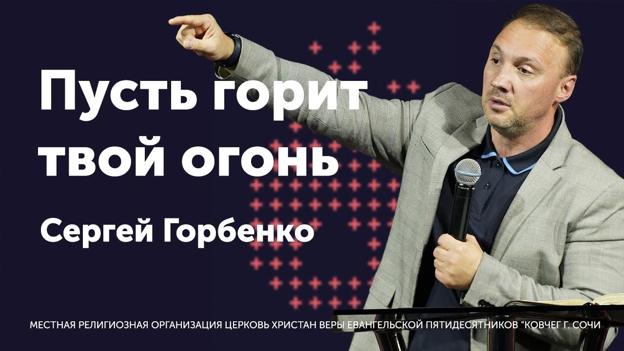 Пусть горит твой огонь / Сергей Горбенко / Пусть горит твой огонь 2022