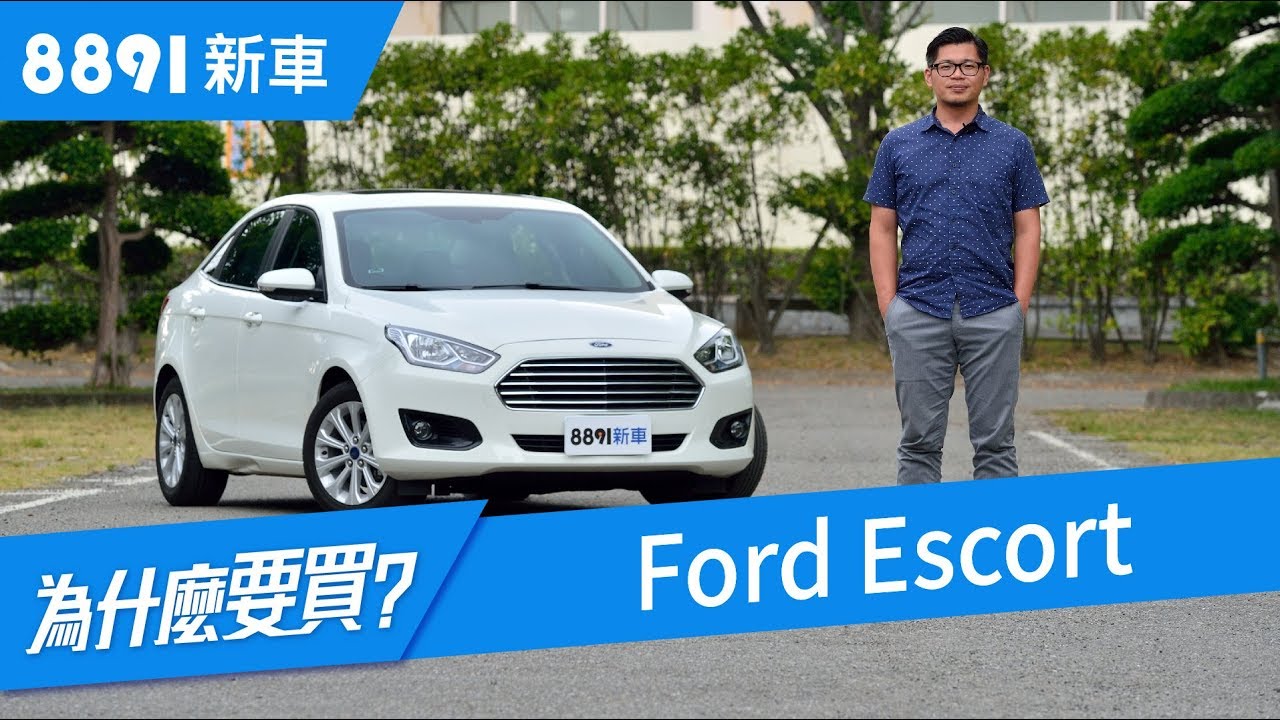 Ford Escort 2018 真的有可能左踢Vios 右打Altis嗎? | 8891新車