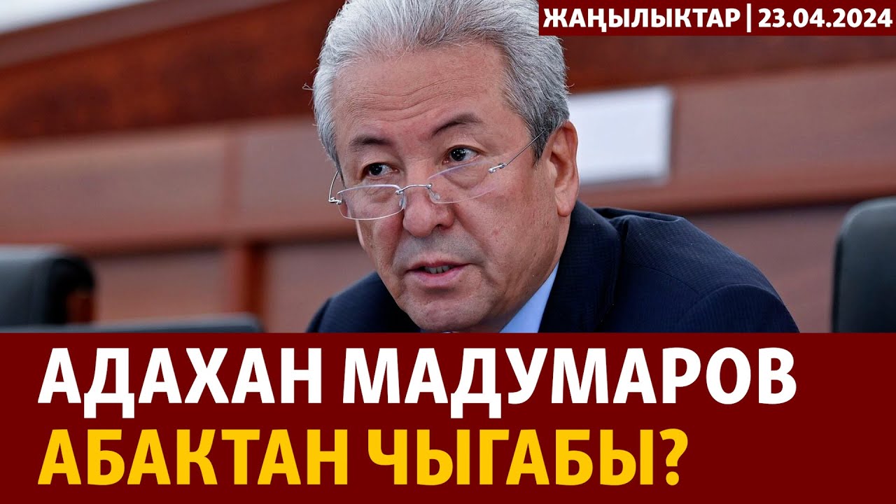 Жаңылыктар | 23.04.2024 | Адахан Мадумаров абактан чыгабы?