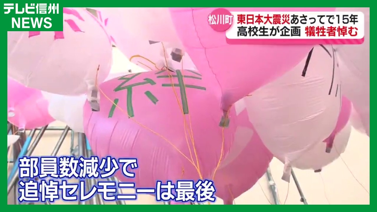 「笑顔で過ごせる日常が1日でも早く」東日本大震災からまもなく15年　3.11追悼セレモニー【松川町】