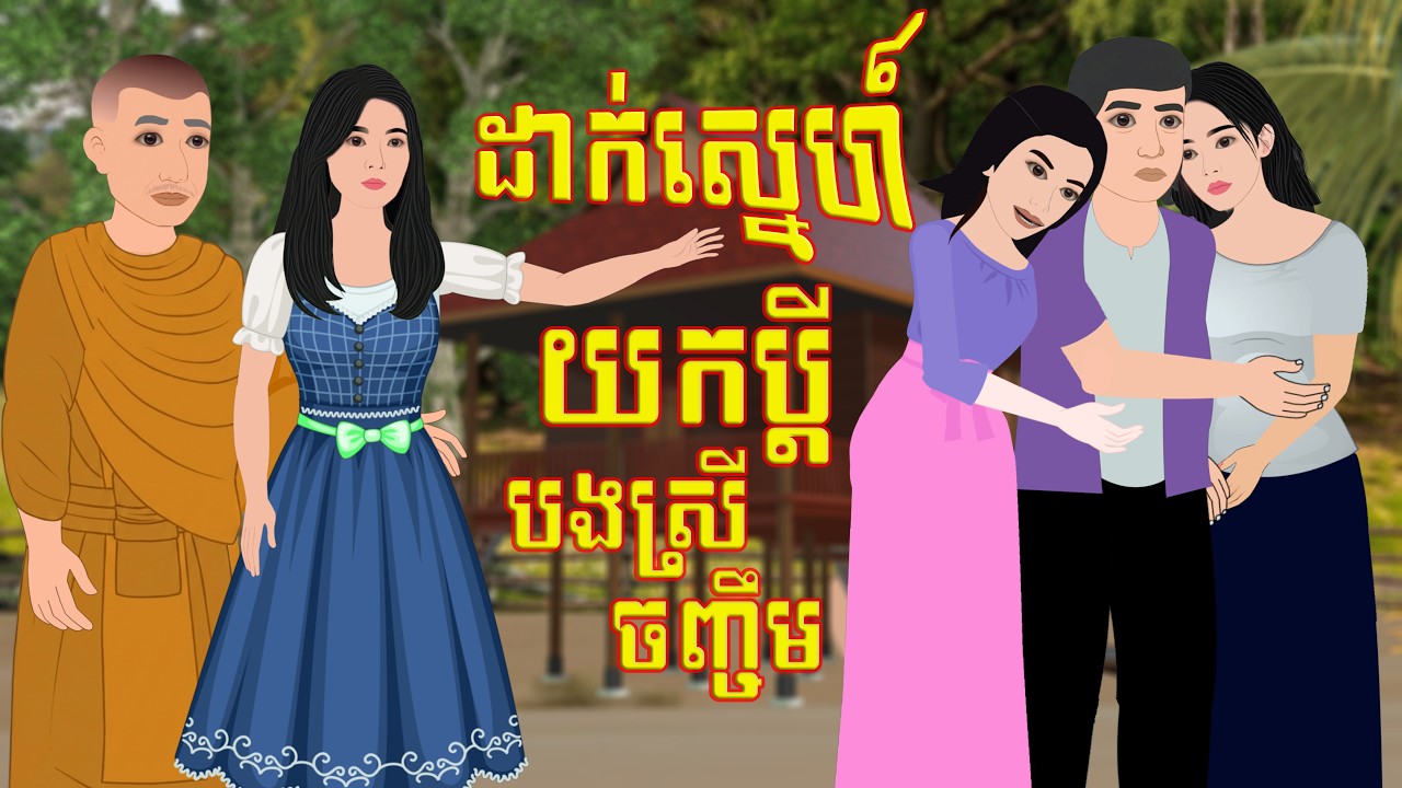 រឿង ដាក់ស្នេហ៍ យកប្តី បងស្រីចញ្ចឹម | Kampuchea Nitean | ផលិតដោយ ពេជ្រ សុផានិត