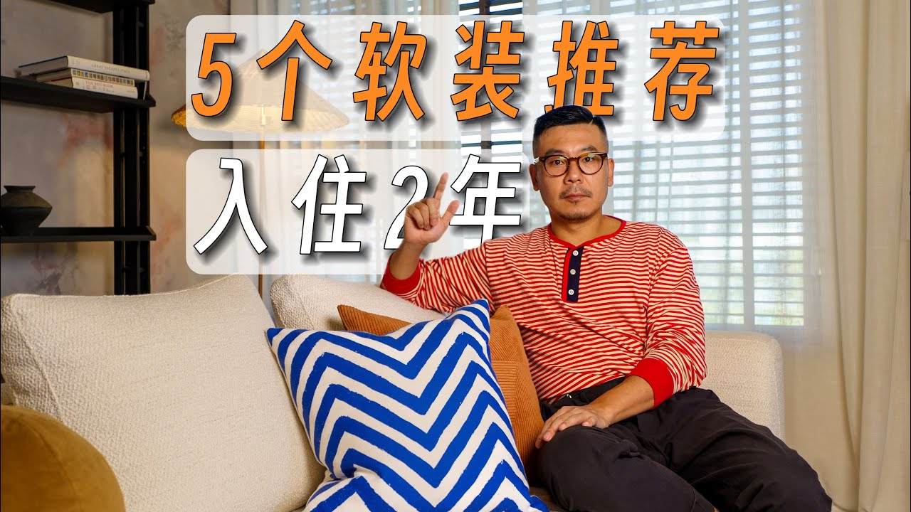 花2年时间验证，这些【软装】真的值得买