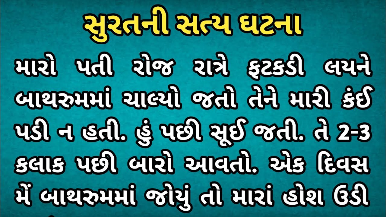 સુરતની સત્ય ઘટના | Gujarati emotional story | heart touching story | gujarati story| moral story
