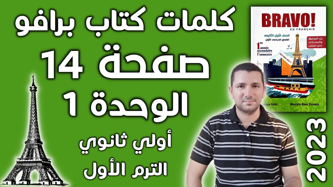 كلمات الوحدة الأولي في كتاب برافو صفحة 14 - فرنساوي اولي ثانوي