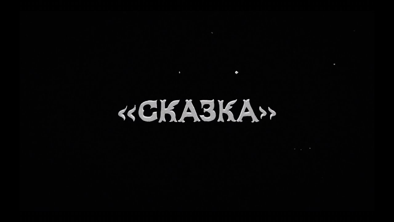 di liberta — сказка (feat. NKOHA)