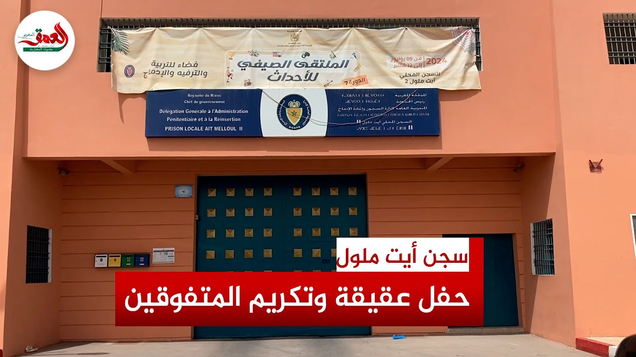 سجن أيت ملول يفرح سجينتين بحفل عقيقة ويتوج المتفوقين دراسيا