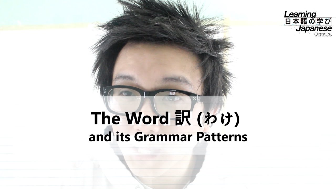 「Learn Japanese」 Using ~訳だ to Express Either a Reason or Conclusion (わけ Grammar Patterns Pt. 1)
