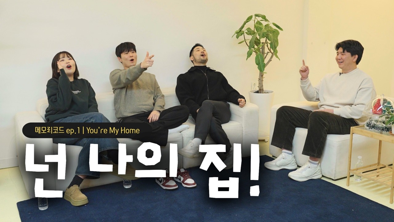 [Memory KOD | 팟캐스트] ep.1 내 집이 돼주라