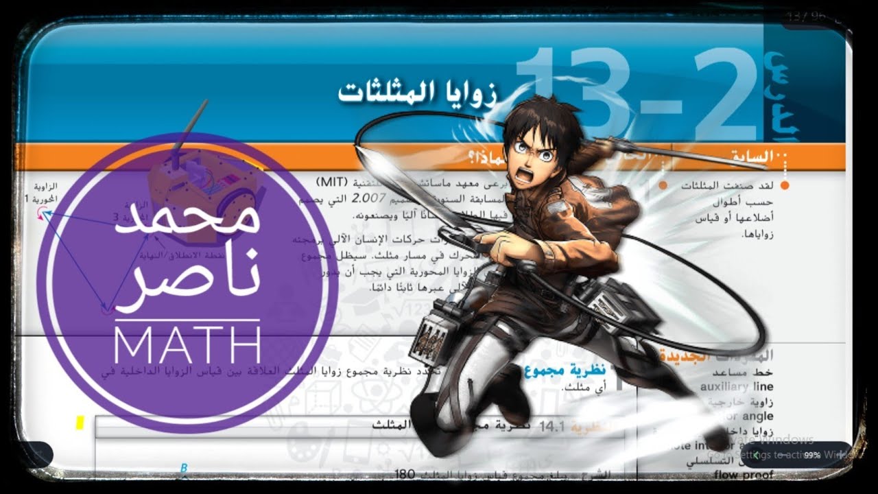 13 - 2 زوايا المثلثات - Angles of Triangles الرياضيات