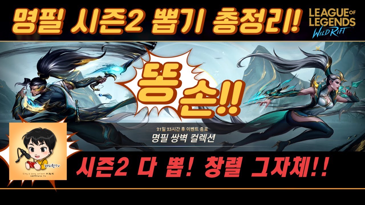[와일드리프트] ★스킨뽑기! 명필2025 시즌2★코어가 녹습니다 녹아!! 창렬 그 자체!! 다들 조심하세요! #명필 #비에고 #wildrift #happywin #skin #lol