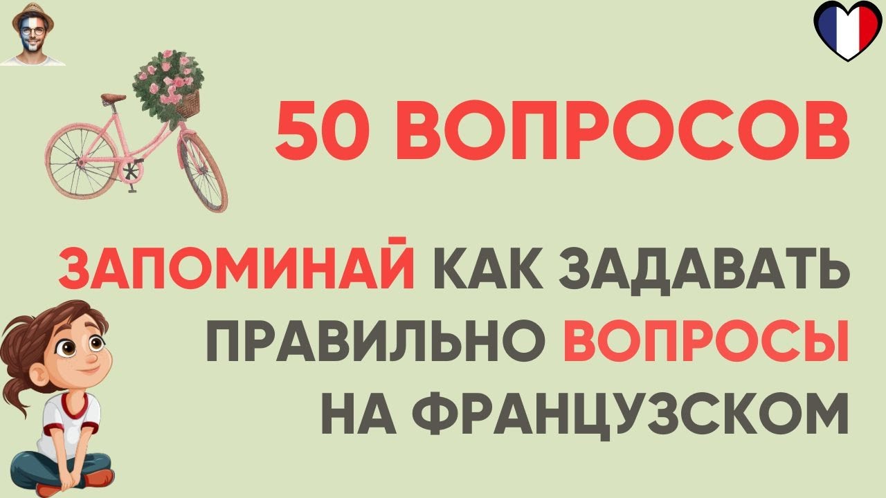 Cлушай и запоминай | 50 вопросов на  французском | Французский на слух 🇫🇷