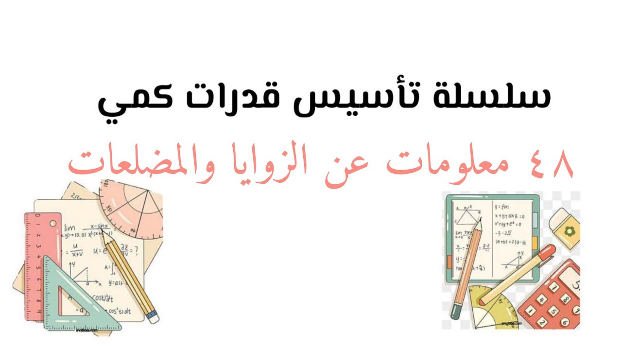 سلسة تأسيس قدرات كمي ( معلومات عن الزوايا والمضلعات )
