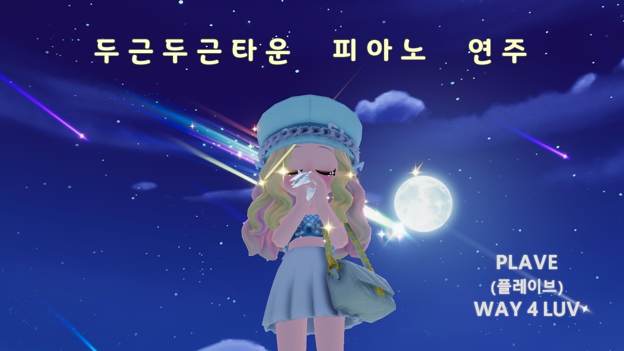 두근두근타운 / PLAVE (플레이브) - WAY 4 LUV / (발매)