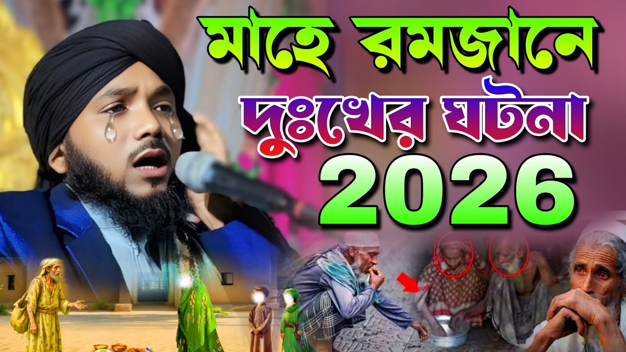 2026/মাহে রমজান এর দুঃখের ঘটনা|মাওলানা ওবায়দুল ইসলাম জামালী|Obidul Islam Jamali Waz|Obidul New Waz 