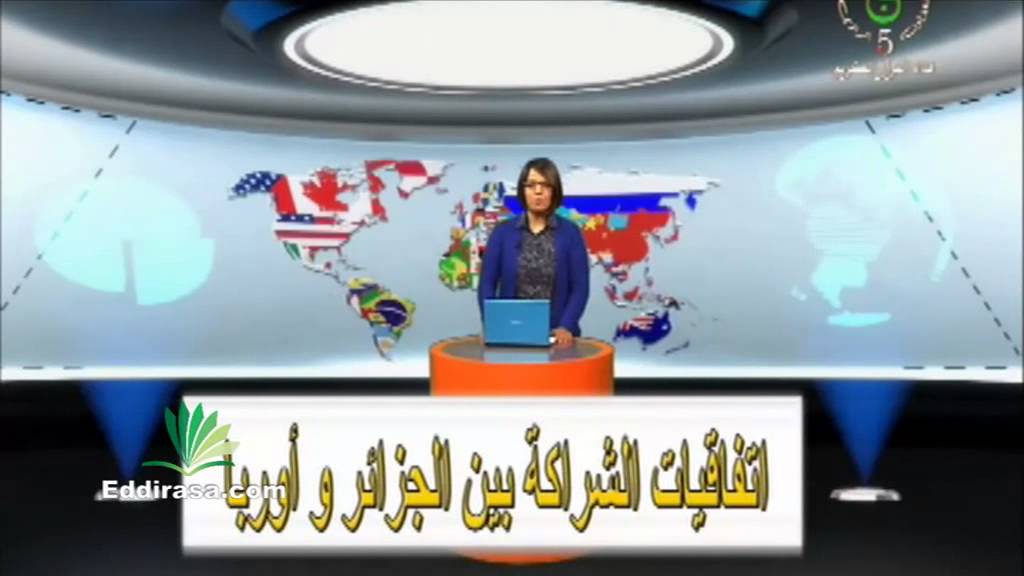 الإقتصاد الجزائري في العالم جغرافيا سنة ثالثة ثانوي