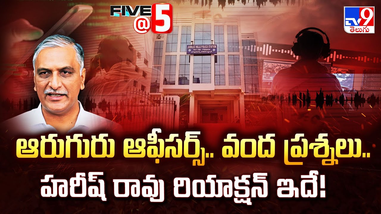 ఫోన్ ట్యాపింగ్ కేసులో హరీష్ రావును విచారిస్తున్న ఆరుగురు అధికారుల టీమ్ |Phone Tapping Case |Five @ 5