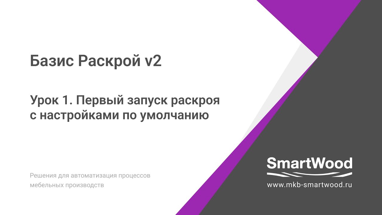 Урок 1. Первый запуск раскроя с настройками по умолчанию.