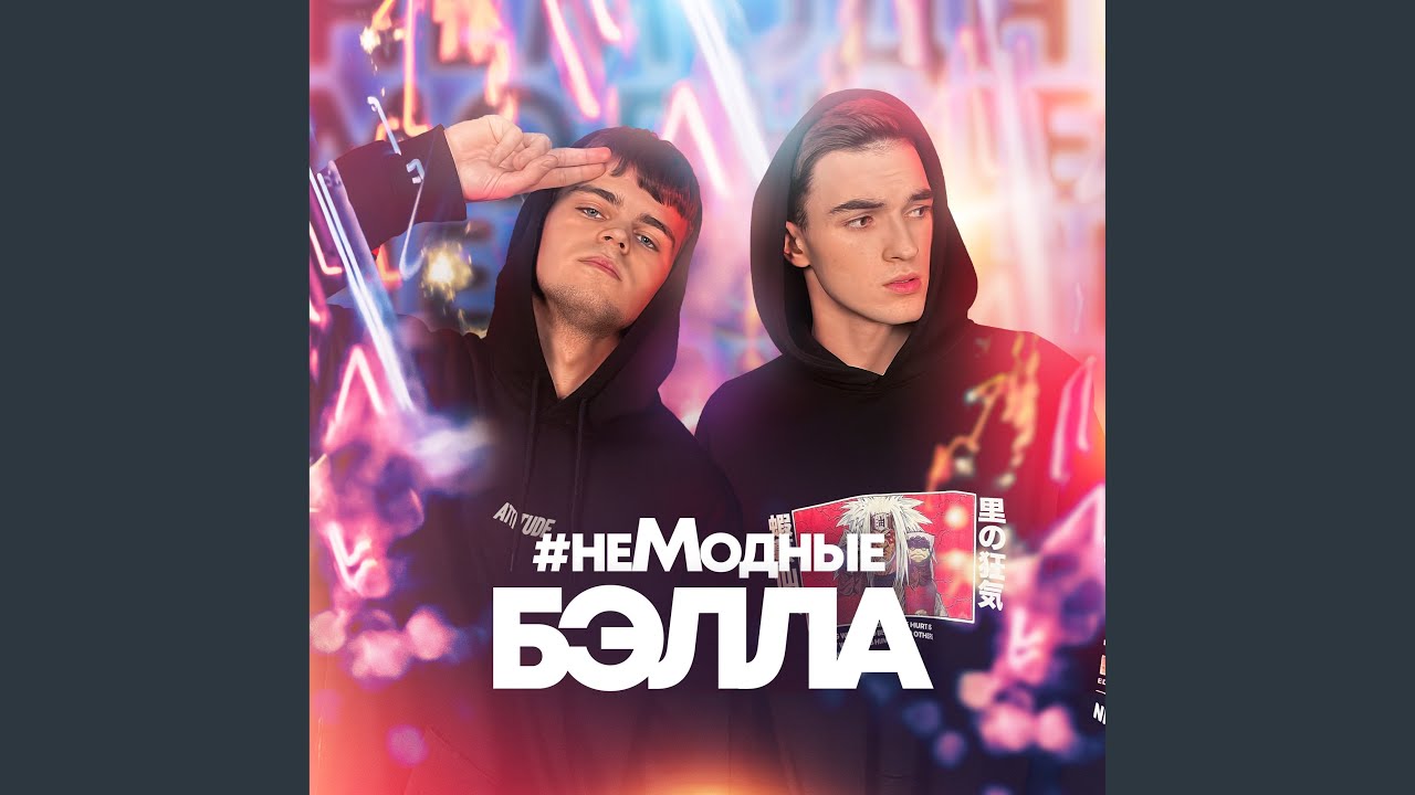 Бэлла