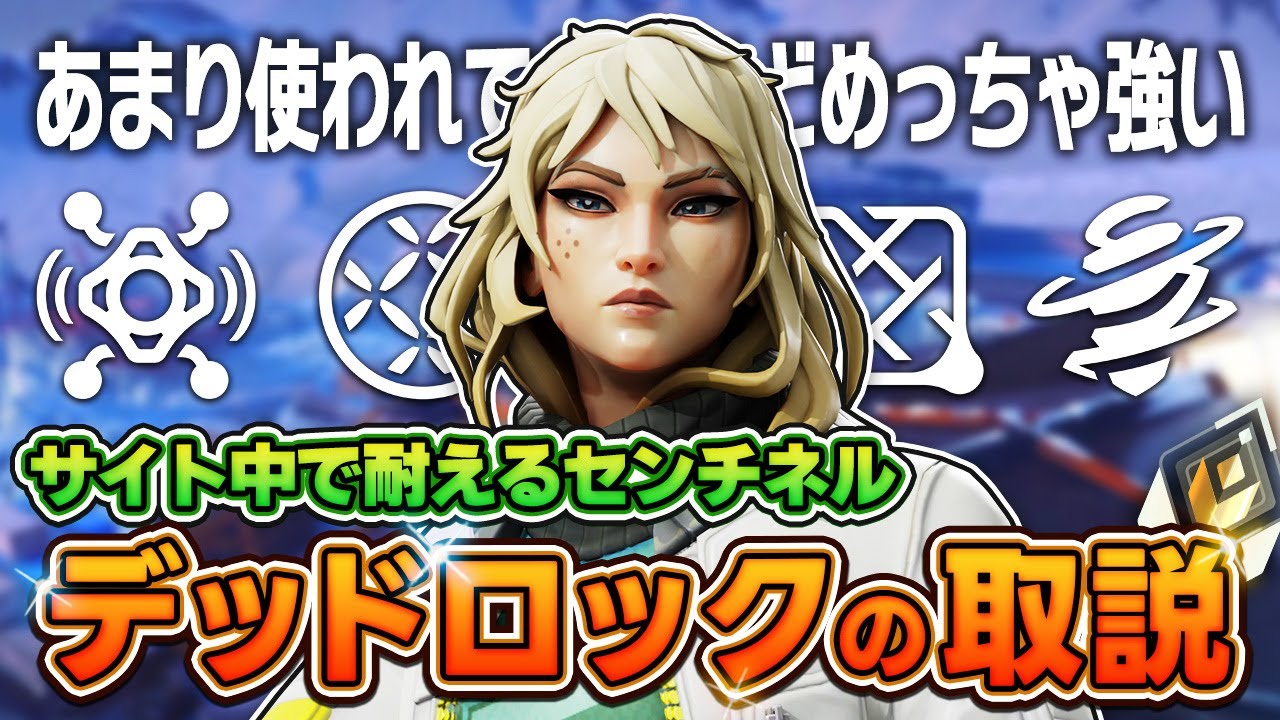 【エージェント解説】レディアントが教える絶対に知るべき最強デッドロック講座！【VALORANT解説】