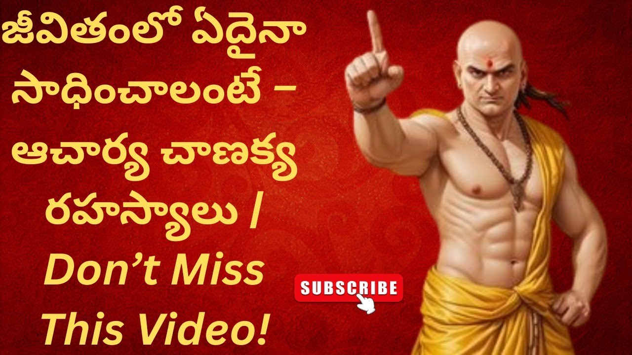 జీవితంలో ఏదైనా సాధించాలంటే, చాణక్య రహస్యాలను తెలుసుకోండి!