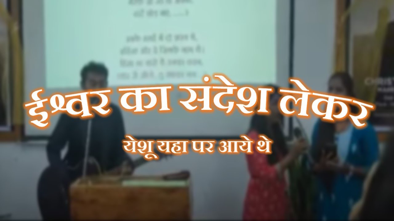 Ishwar Ka Sandesh | ईश्वर का संदेश लेकर येशू यहाँ पर आये थे | Worship Song