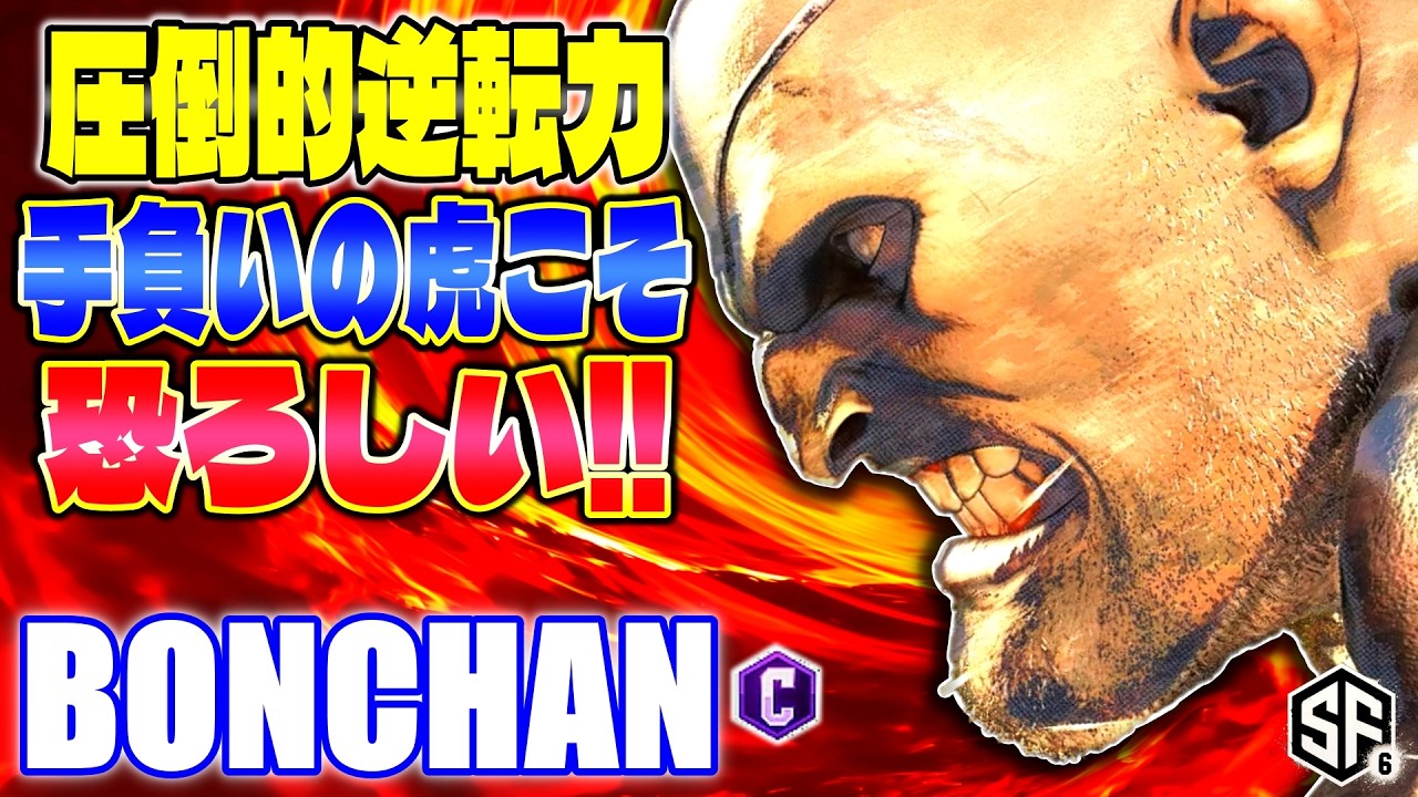 【スト6】圧倒的逆転力 手負いの虎こそ恐ろしい!! ボンちゃん (サガット) 【SF6】