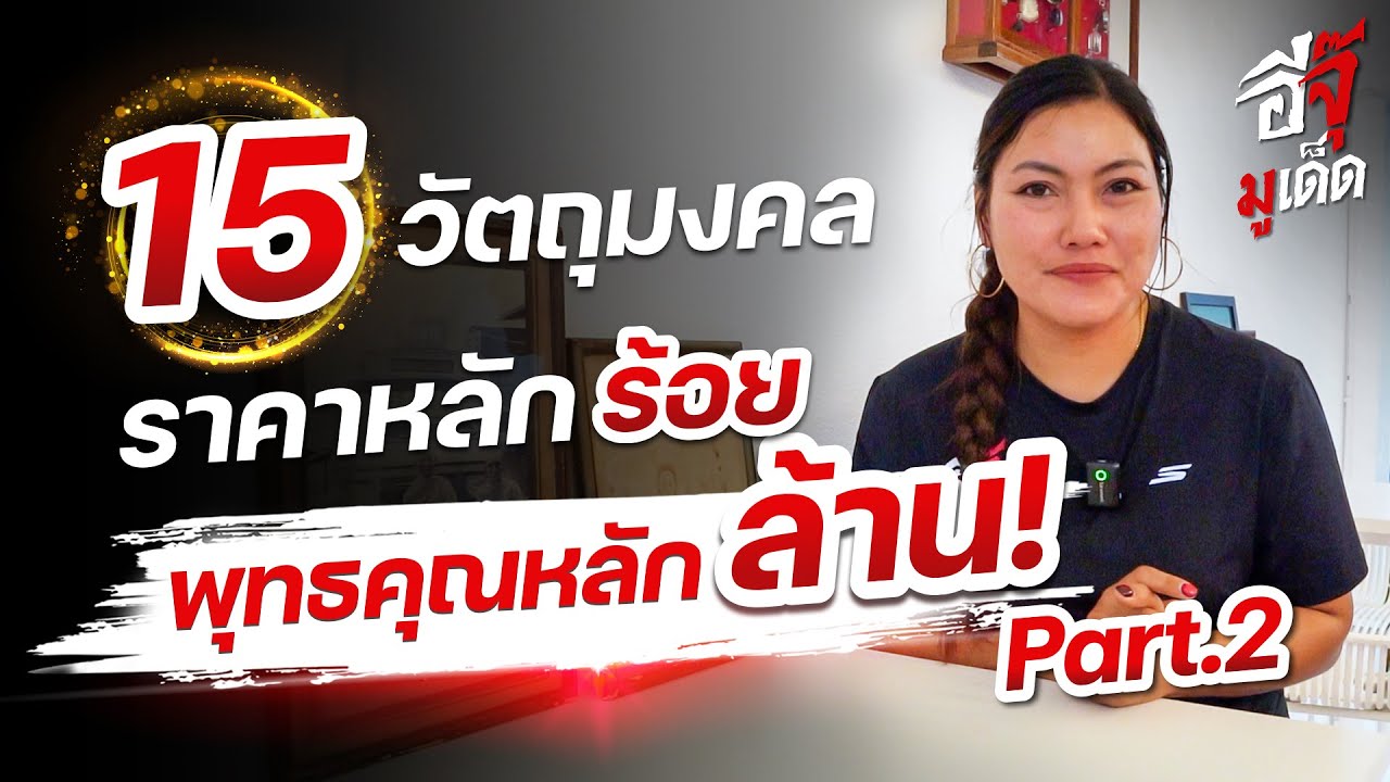 อีจุ๊มูเด็ด Special | 15 วัตถุมงคล ราคาหลักร้อย พุทธคุณหลักล้าน! Part.2 ครึ่งปี 2568 #พระเครื่อง