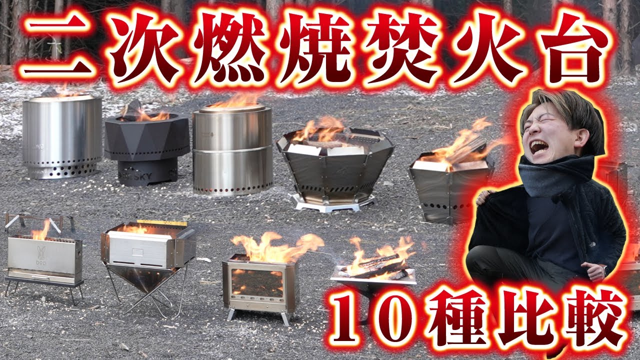 【二次燃焼焚火台】１０種比較🏕おすすめは!?モンベル、コメリ、レンジャー、DOD、スノーピーク,,,キャンプ道具比較