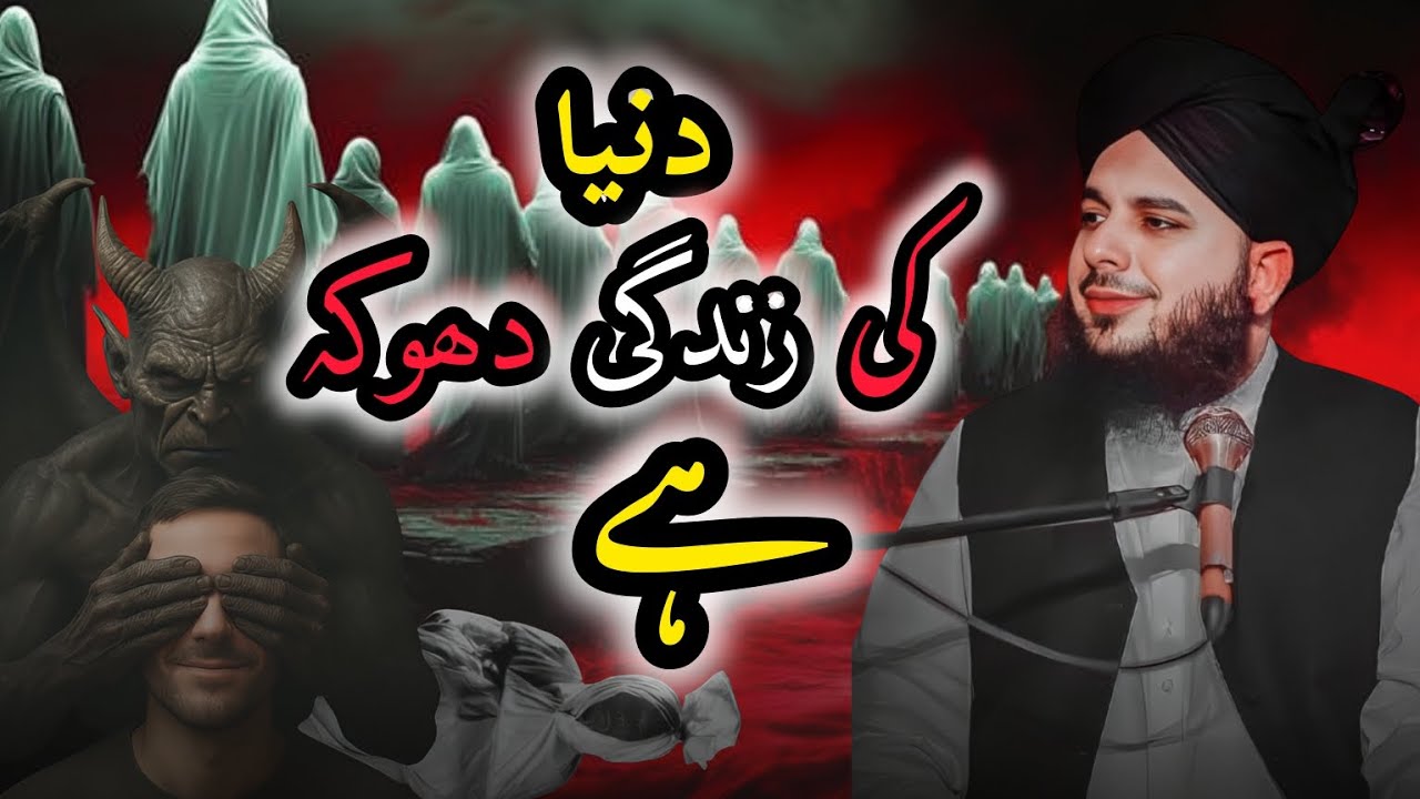 Peer Ajmal Raza Qadri bayn| duniya ki jindagi dhokha hai 🥹 | @ILMISLAM-w6h 