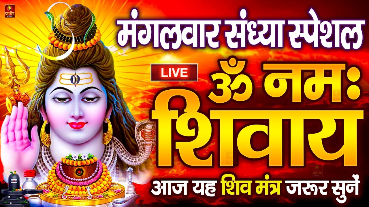 LIVE: ॐ नमः शिवाय धुन | Om Namah Shivaya ShivDhun | NonStop ShivDhun | Daily Mantra