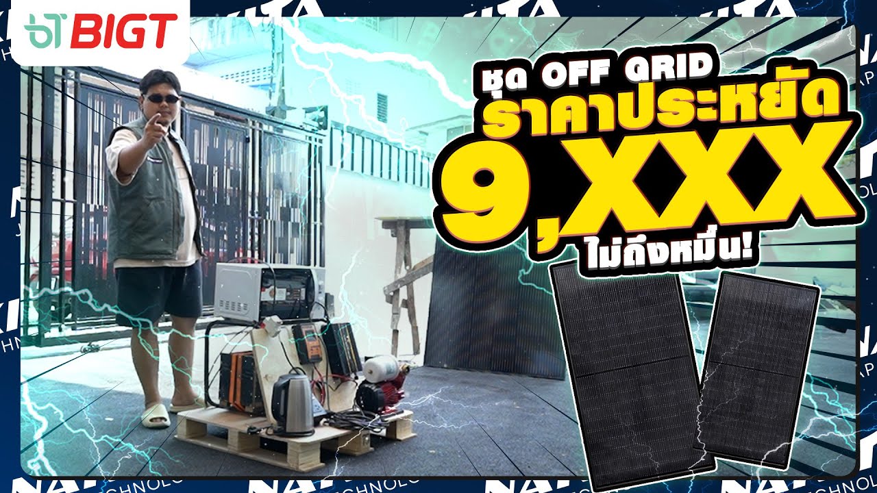BigT Review | EP16 : ชุด OFF GRID ราคาประหยัด งบไม่ถึงหมื่น #bigt #nakita