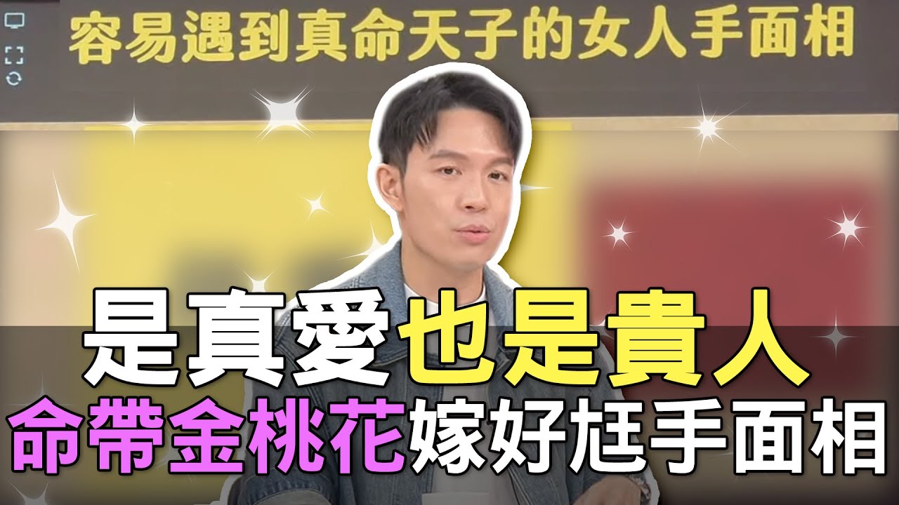 【精華版】是真愛也是貴人！命帶金桃花嫁好尪手面相！