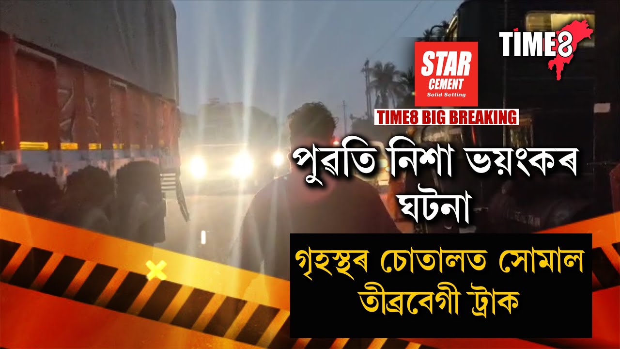 STAR CEMENT PRESENT TIME8 BIG BREAKING ৰাষ্ট্ৰীয় ঘাইপথত পুৱতি নিশা হাহাকাৰ অৱস্থা।