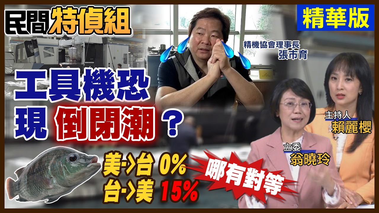 工具機業績腰斬一半！嘆:“車船到軍武都要我們 政府別只關愛半導體“恐現倒閉潮【#民間特偵組 240-1】 @民間特偵組PeopleJustice