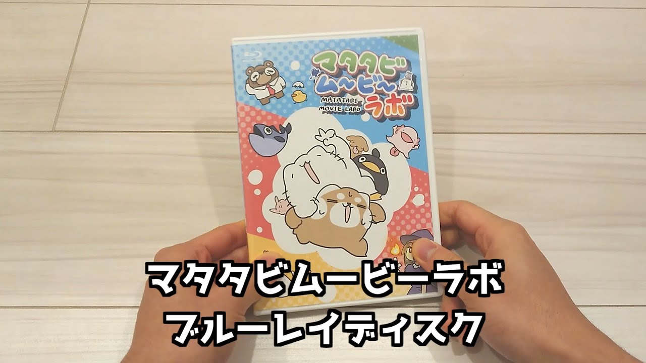 『マタタビムービーラボ』開封してみた！
