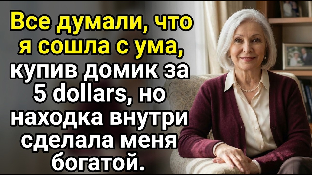 Все думали, что я сошла с ума, купив домик за 5 долларов, но находка внутри сделала меня богатой.