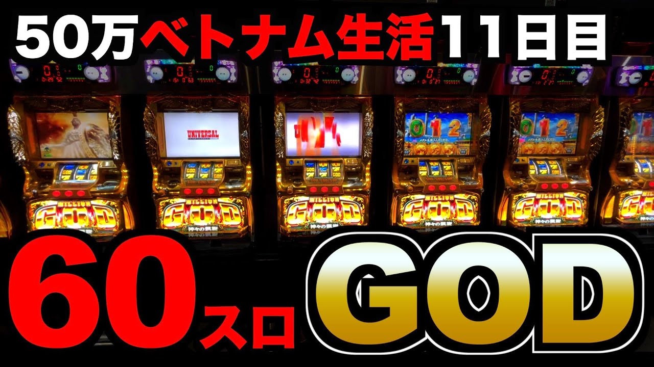 【ベトナム生活11日目】60スロGODでまさかの天国に!? [パチンコパチスロ生活]