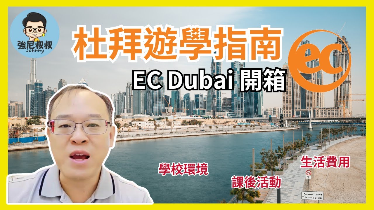 2026 EC 杜拜開箱 | Dubai 遊學 | 語言學校環境 費用 國籍比例 課後活動  | 學英文＋打工天堂