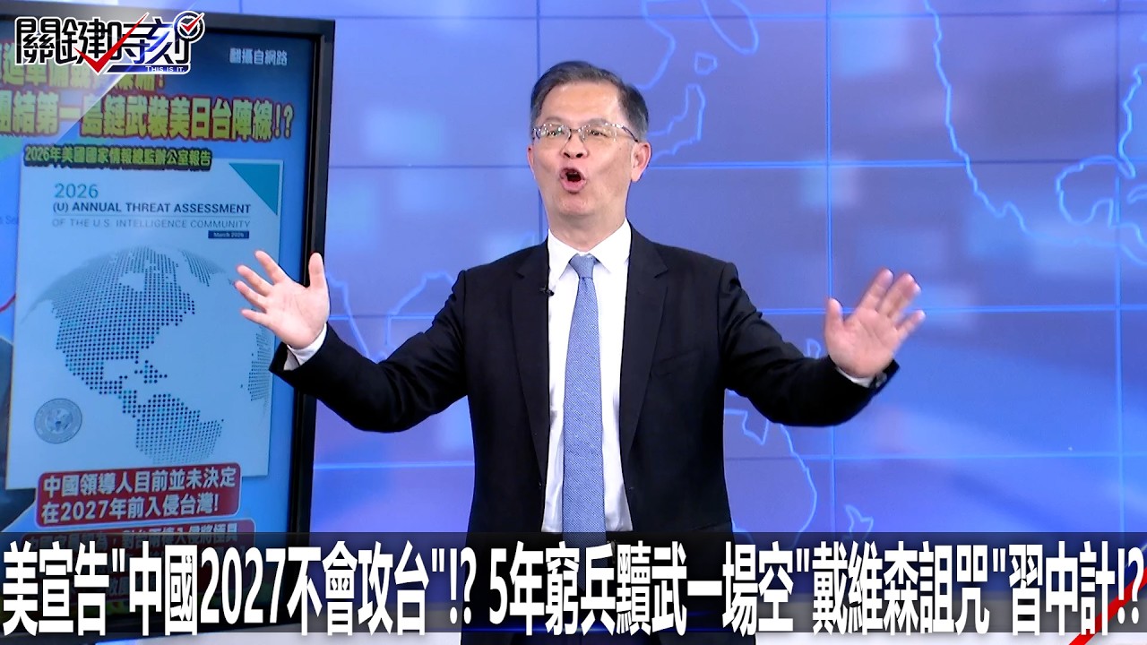 美宣告「中國2027不會攻台」！？ 5年窮兵黷武一場空「戴維森詛咒」習中計！？ - 0319【關鍵時刻2200精彩3分鐘】