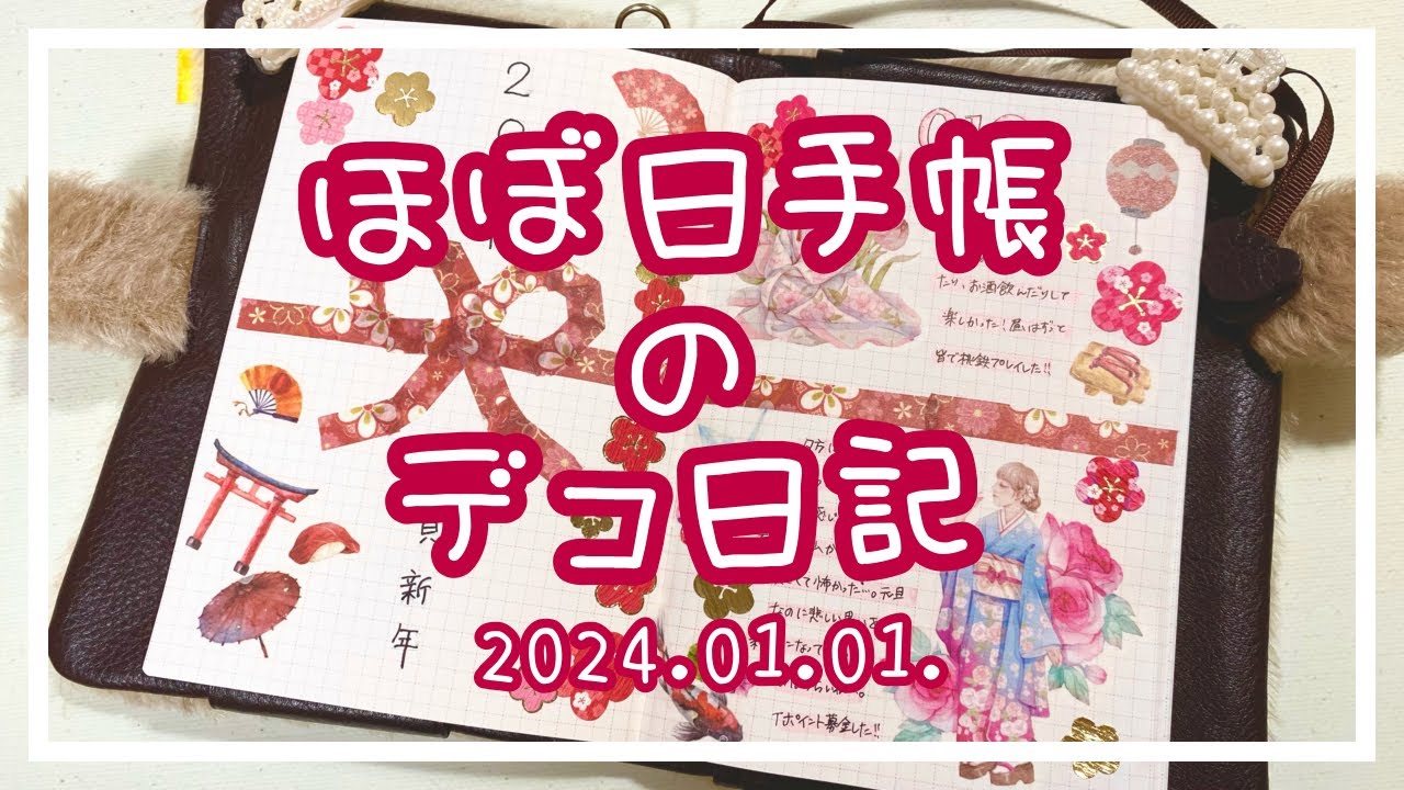 〖ほぼ日手帳〗2024.01.01.🐲デコ日記〖作業動画〗