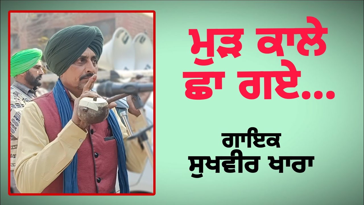 ਮੁੜ ਕਾਲੇ ਛਾ ਗਏ  New Punjabi Song Sukhvir khara 