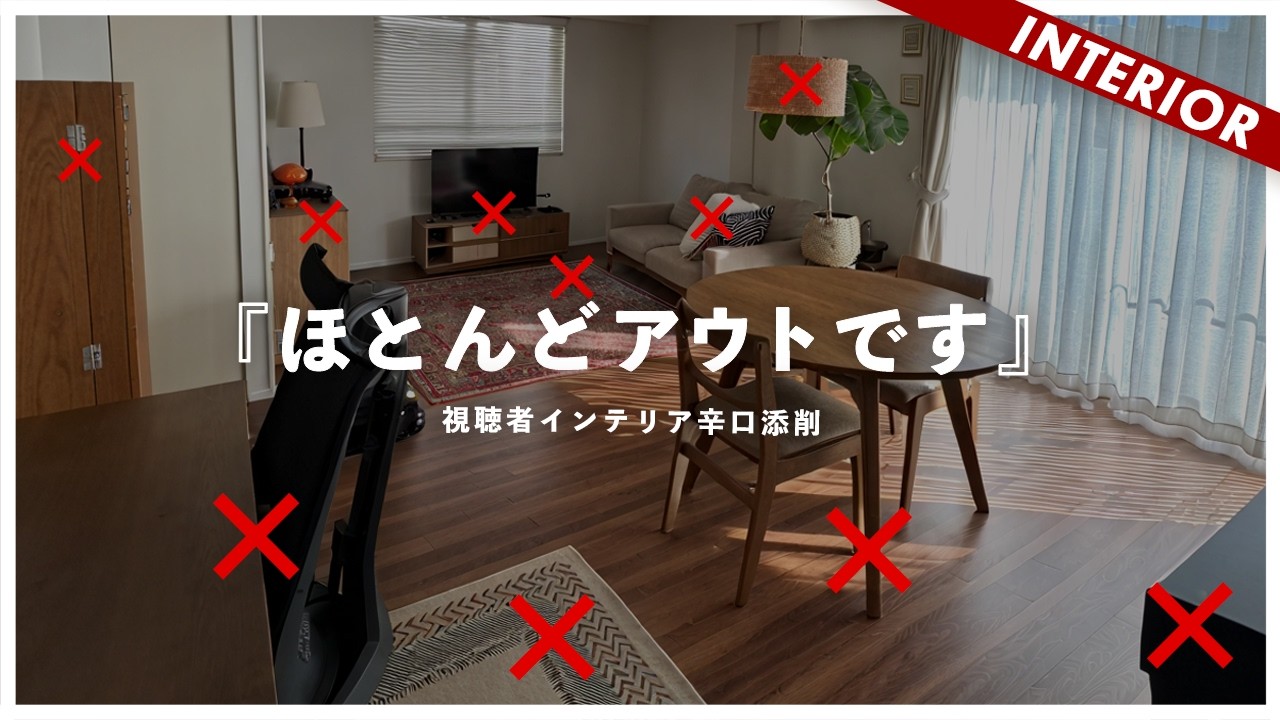 【20畳LDKレイアウト】ほとんどアウトです&hellip;視聴者インテリアを辛口添削！よくある失敗リビングコーディネート