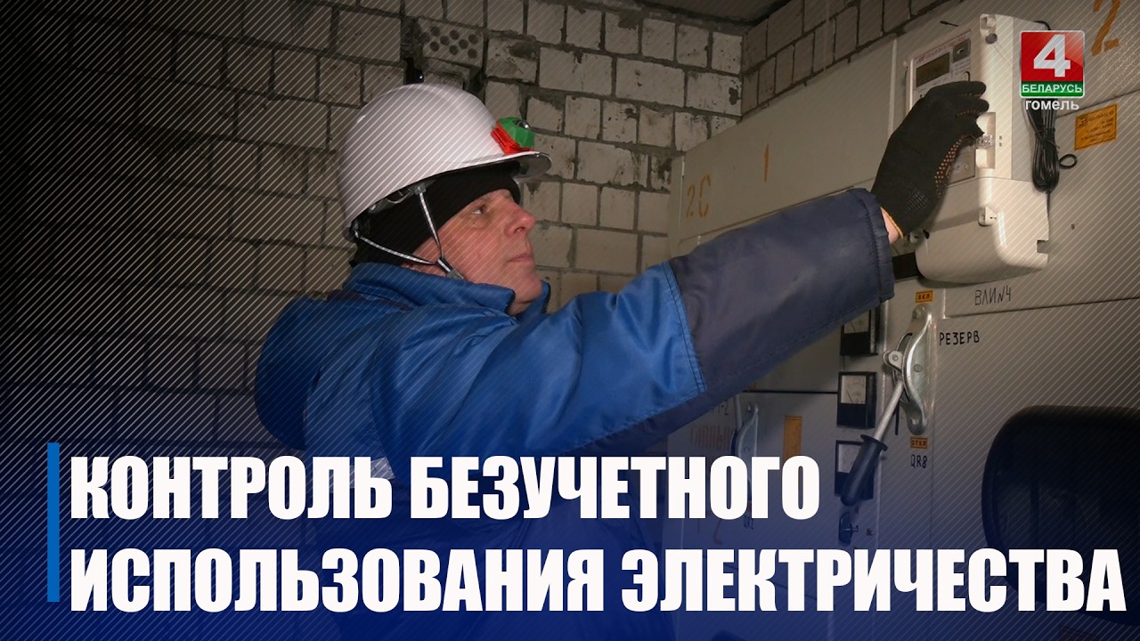 На 90% сократилось безучетное использование электричества за последние 20 лет