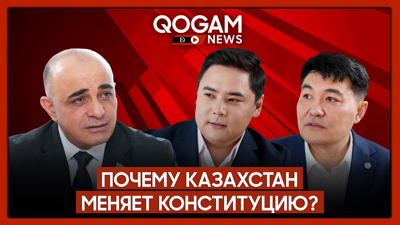Казахстан меняет Конституцию