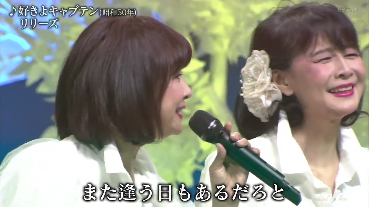 BXSAL755　好きよキャプテン④　ザ・リリーズ　（1975）2022・230224 vL FC HD