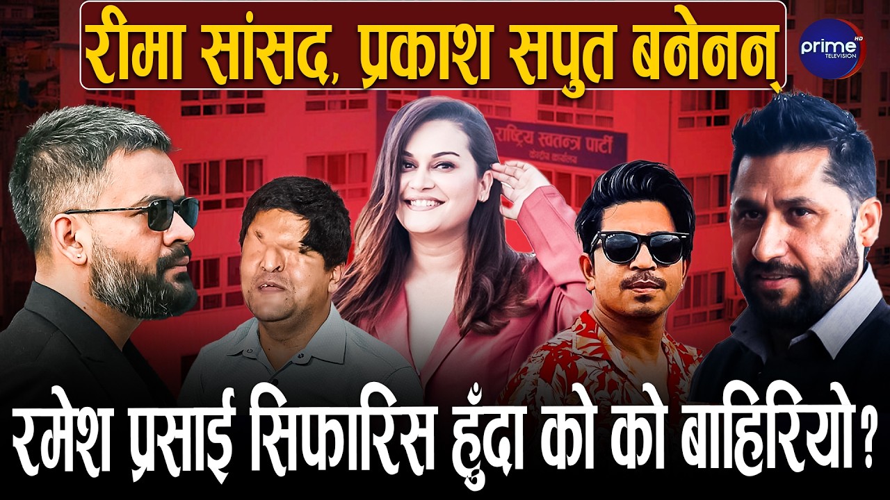 यी हुन् रास्वपाले छानेको ५७ जना समानुपातिक सांसद, को को अटाए ? को को हटाएनन्? | Prime TV HD